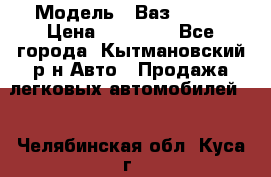  › Модель ­ Ваз 21099 › Цена ­ 45 000 - Все города, Кытмановский р-н Авто » Продажа легковых автомобилей   . Челябинская обл.,Куса г.